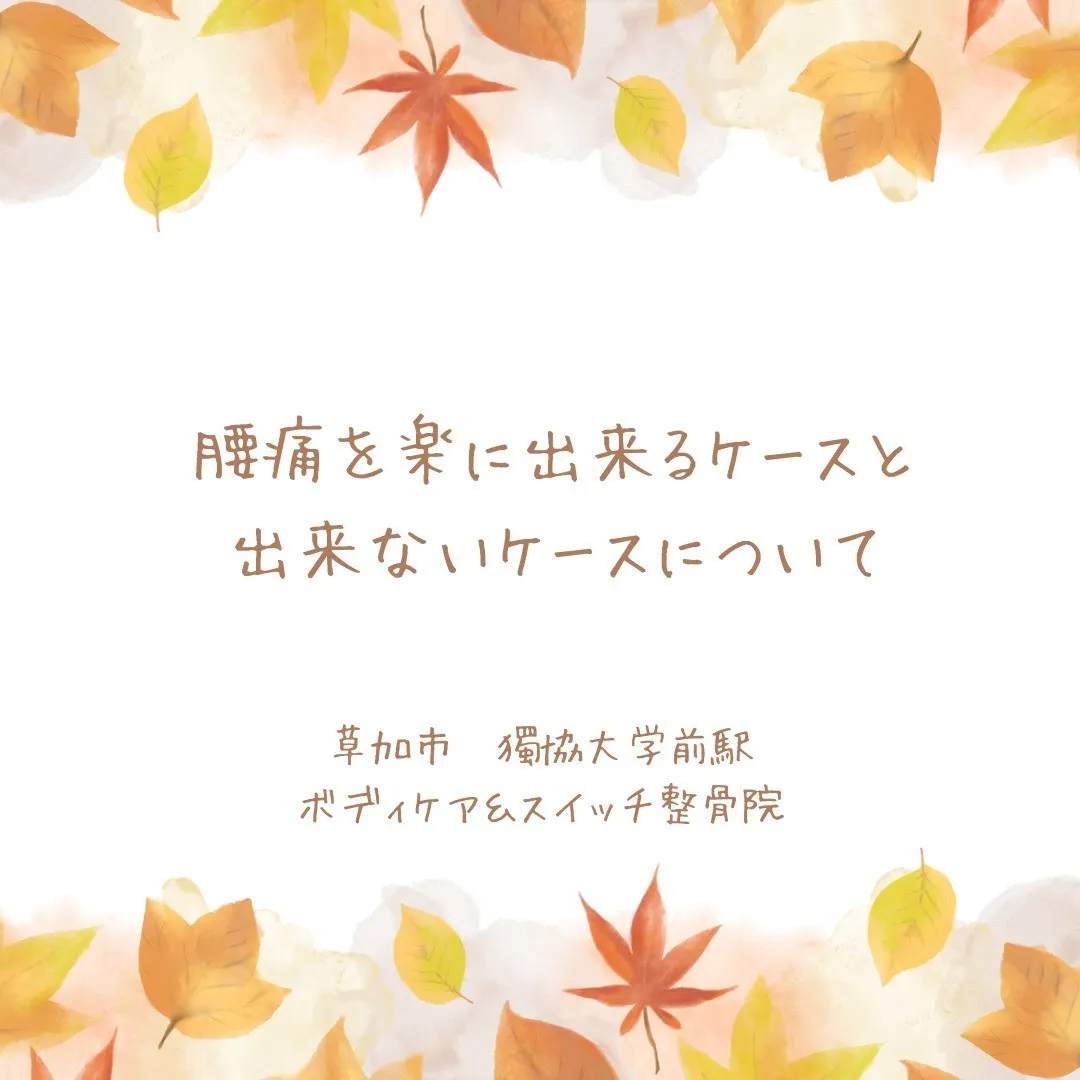 腰痛を楽に出来るケースと出来ないケースについて。