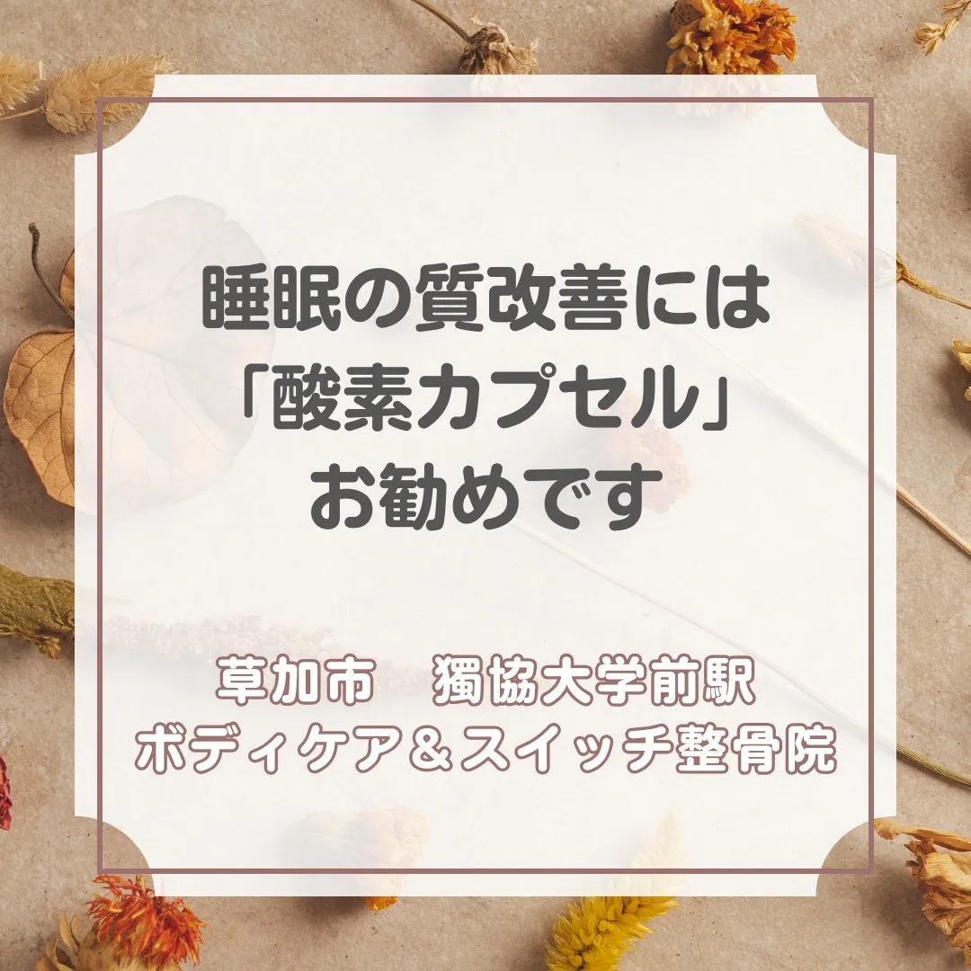 睡眠の質改善には酸素カプセルがお勧めです。