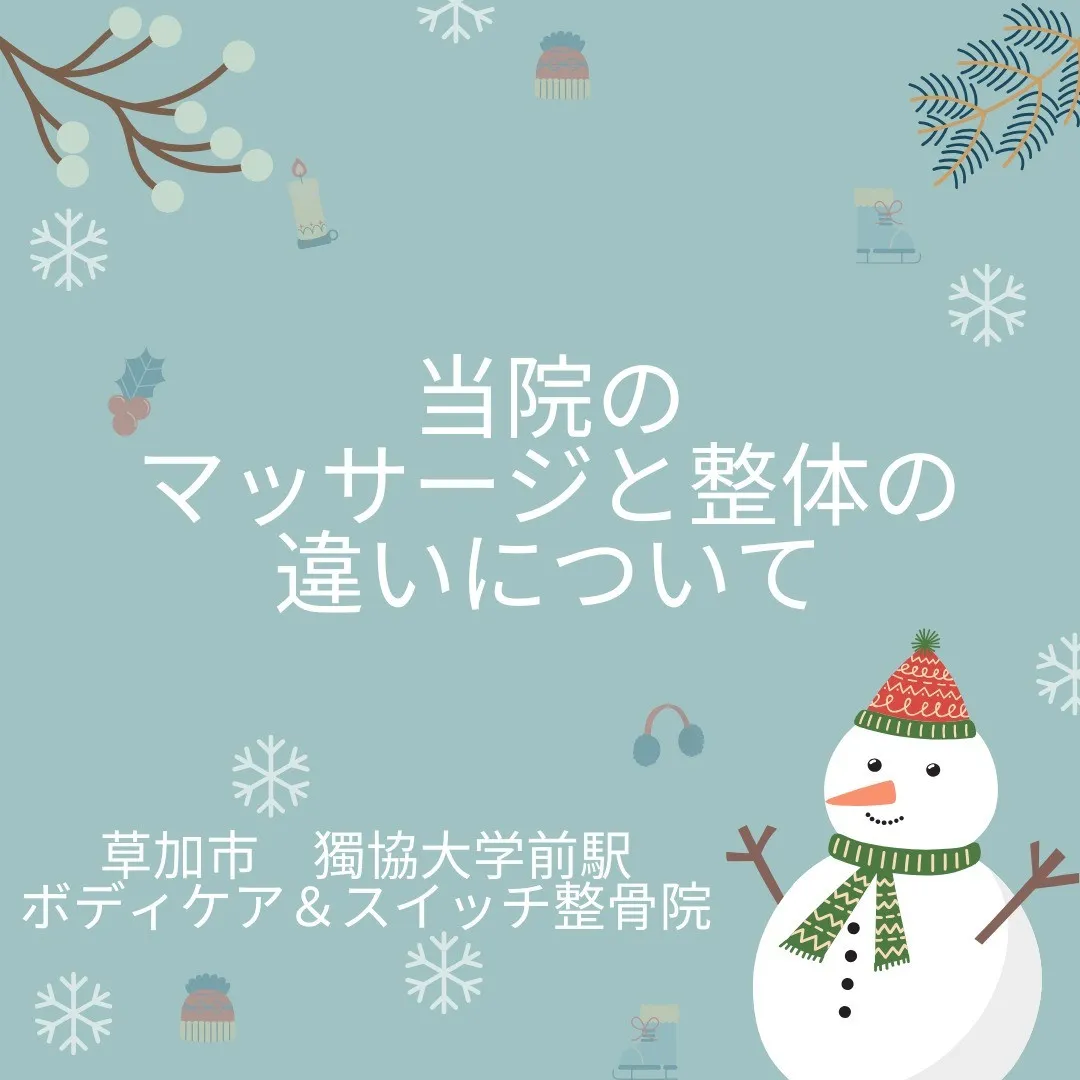 当院のマッサージと整体の違いについて。