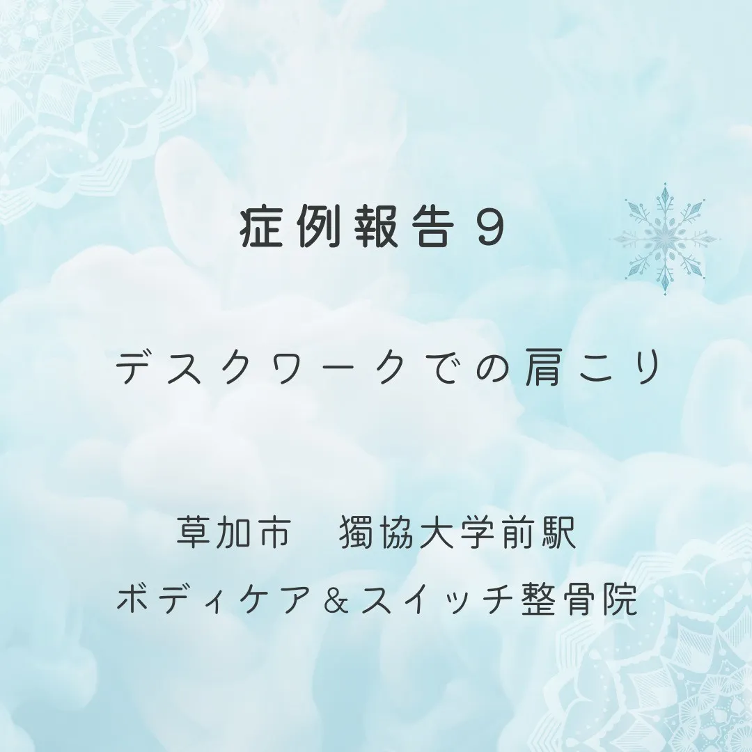 症例報告９デスクワークでの肩こり。