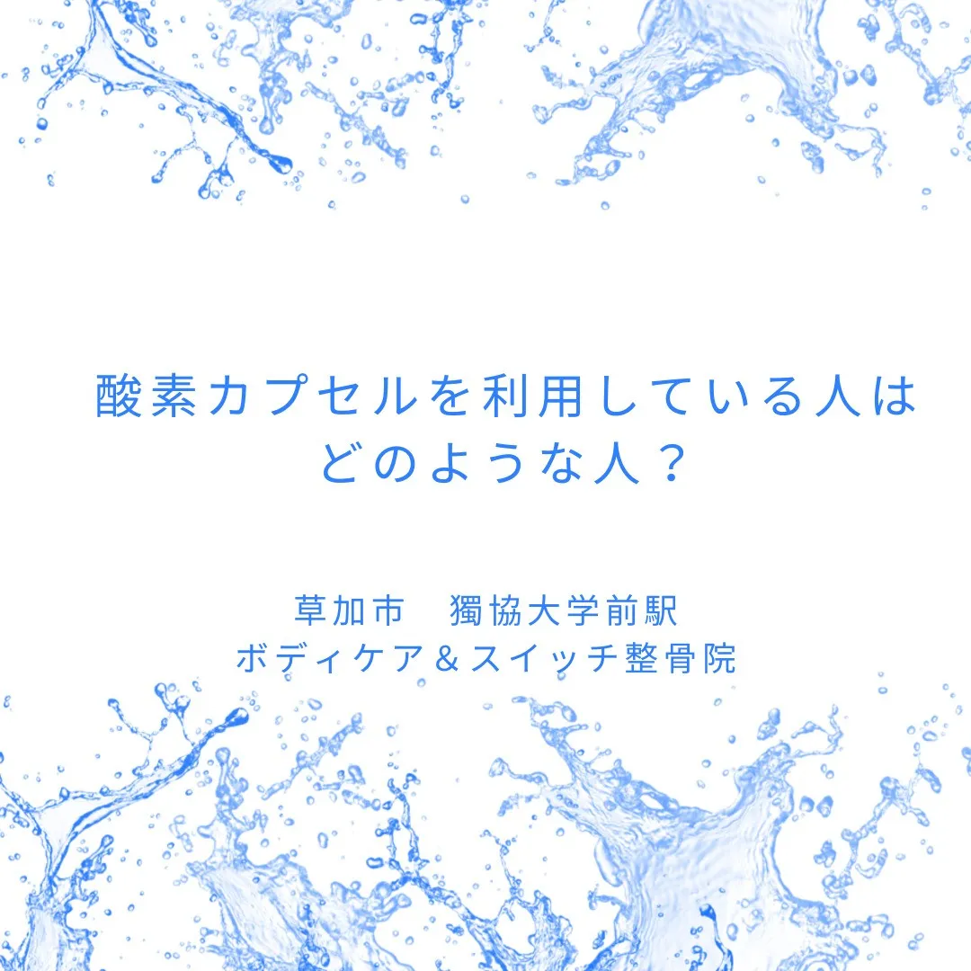 酸素カプセルを利用している人はどのような人？