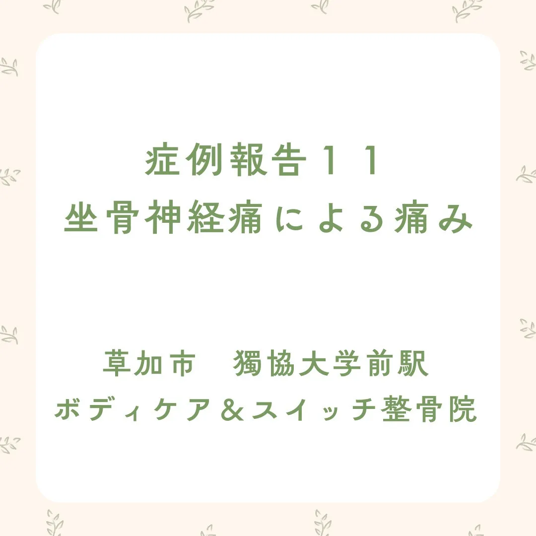 症例報告１１、坐骨神経痛の痛み