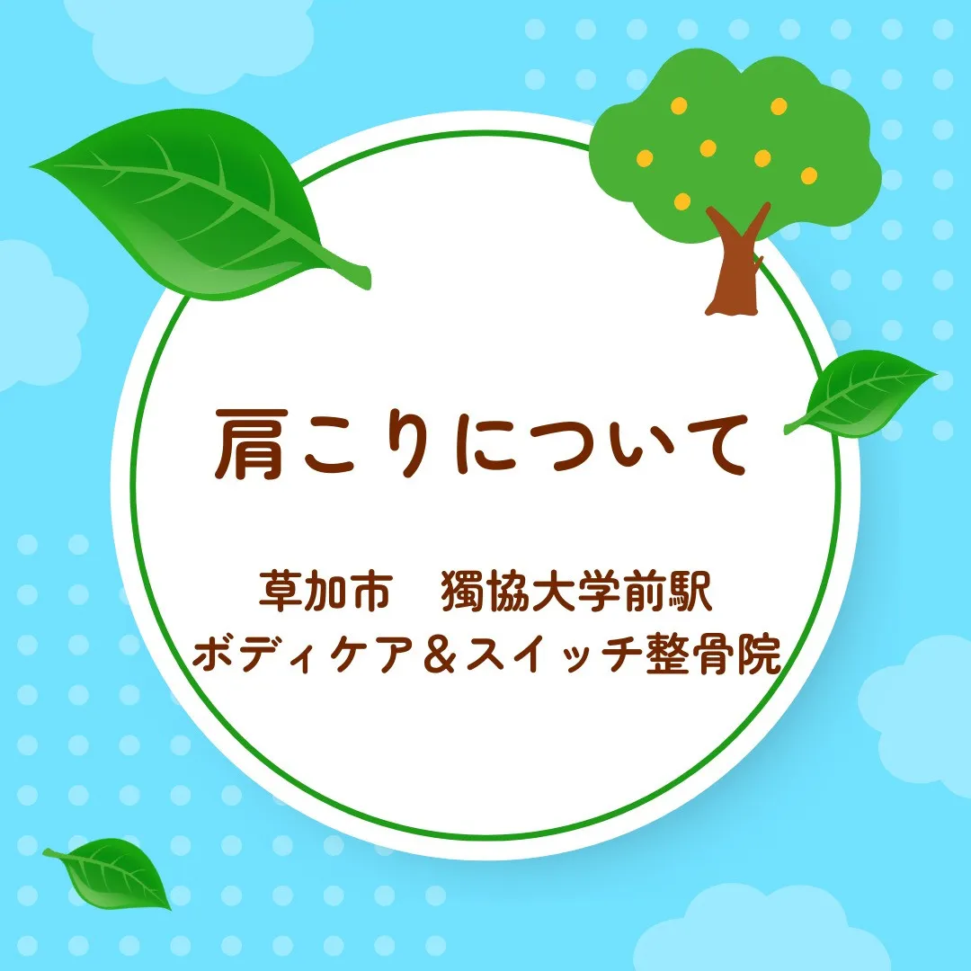 肩こりについて。