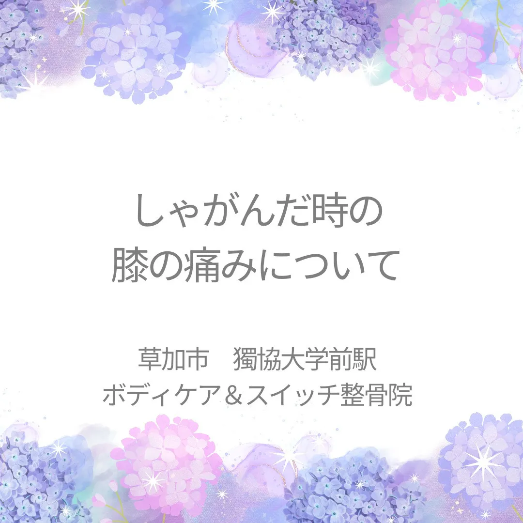 しゃがんだ時の膝の痛みについて。