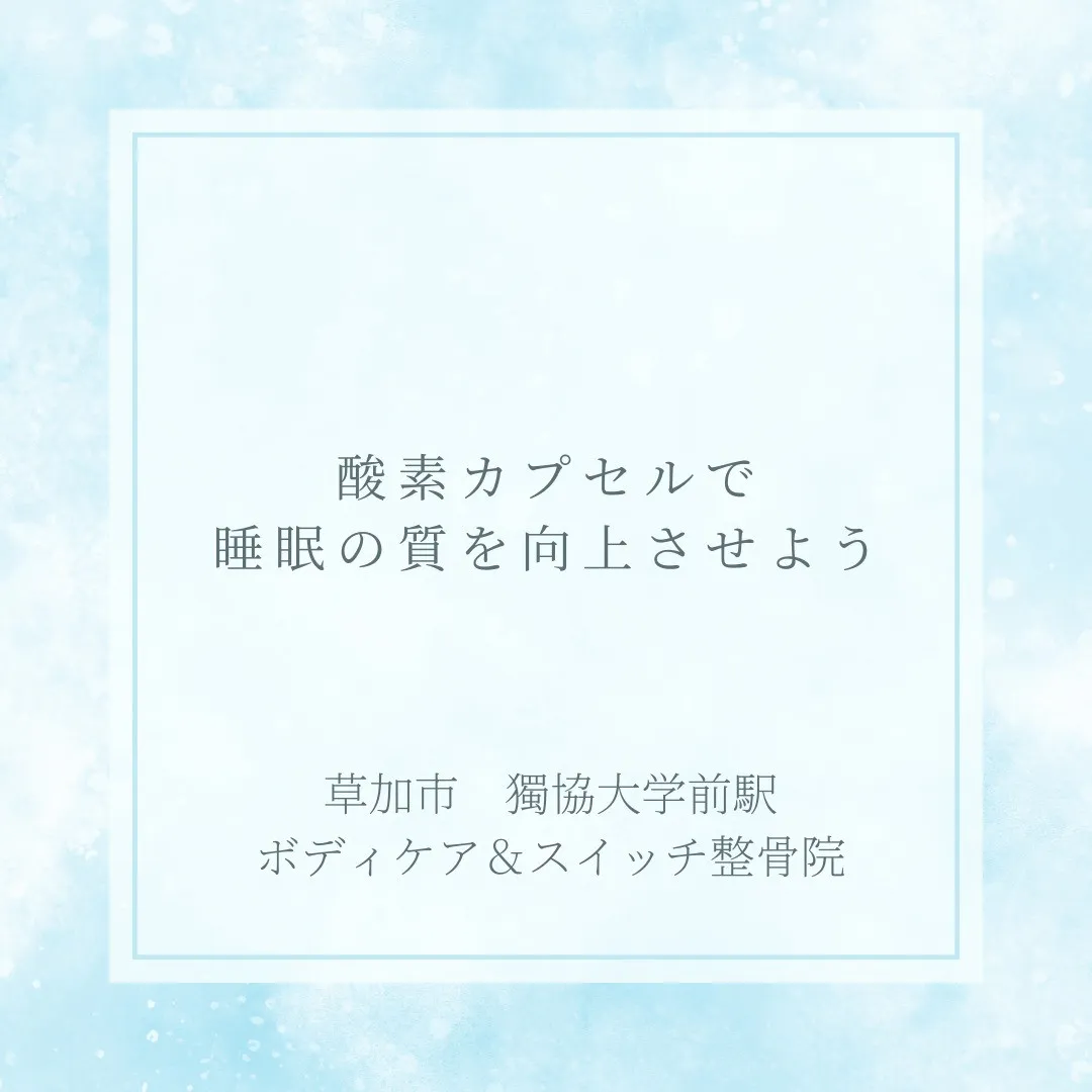 酸素カプセルで睡眠の質を向上させよう。