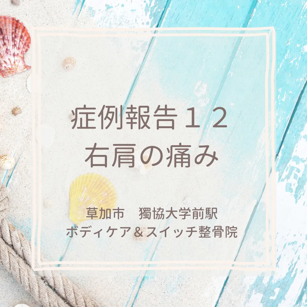 症例報告１２、右肩の痛み。