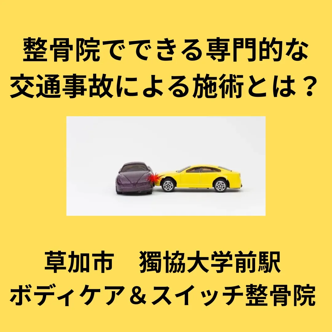整骨院で出来る専門的な交通事故施術とは？
