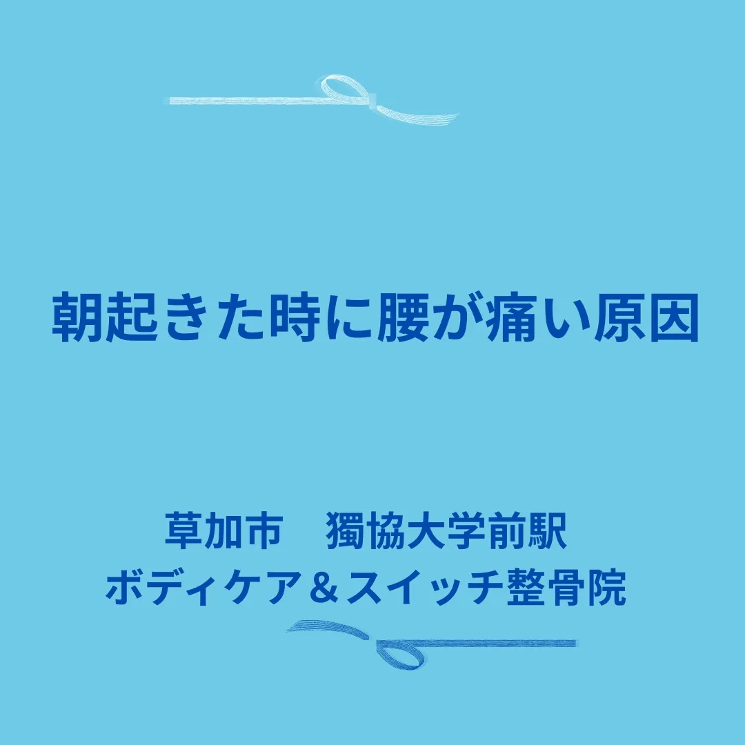 朝起きた時に腰が痛い原因。