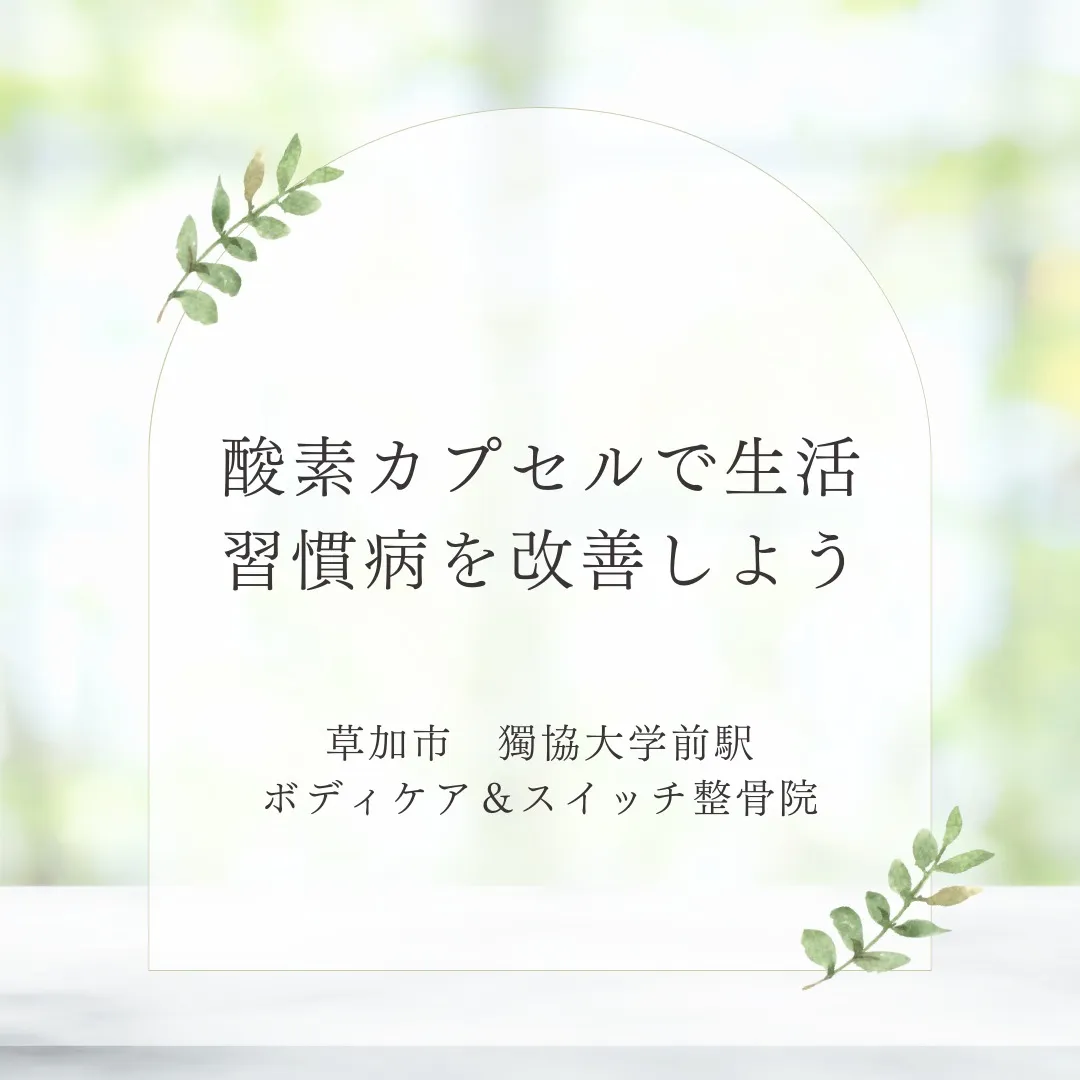 酸素カプセルで生活習慣病を改善しよう。