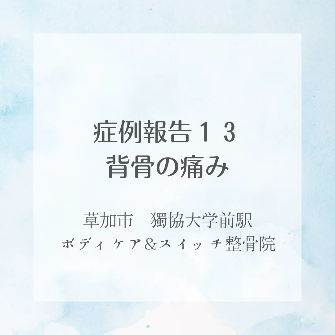症例報告１３、背骨の痛み。