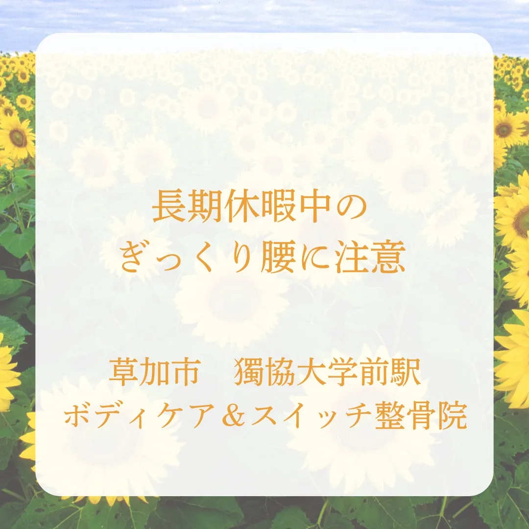 長期休暇中のぎっくり腰に注意。