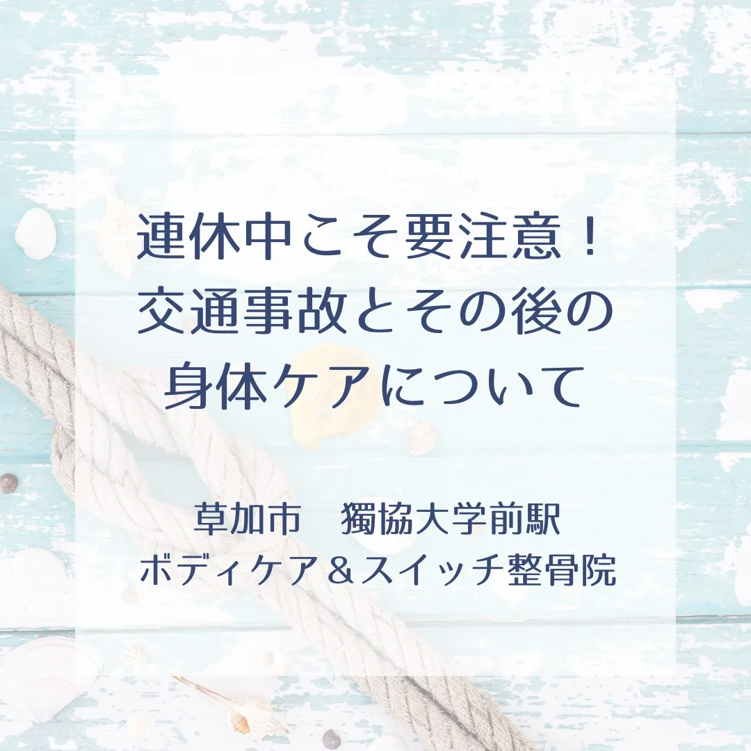 連休中こそ要注意！交通事故とその後の身体ケアについて。