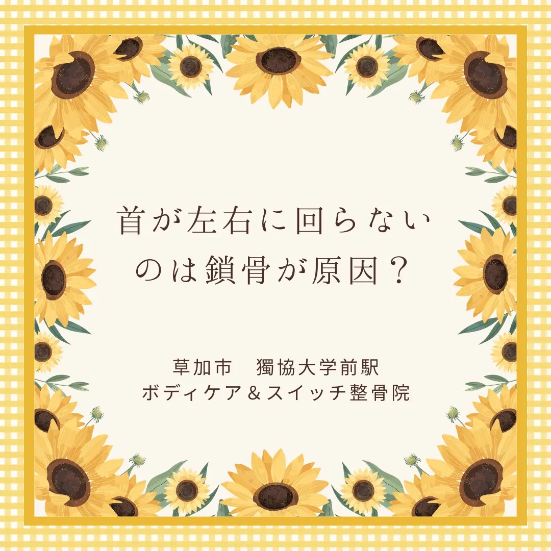 首が左右に回らないのは鎖骨が原因？