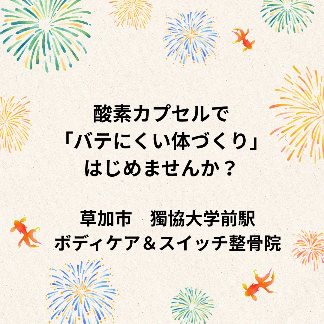 酸素カプセルでバテにくい体作りをはじめませんか？