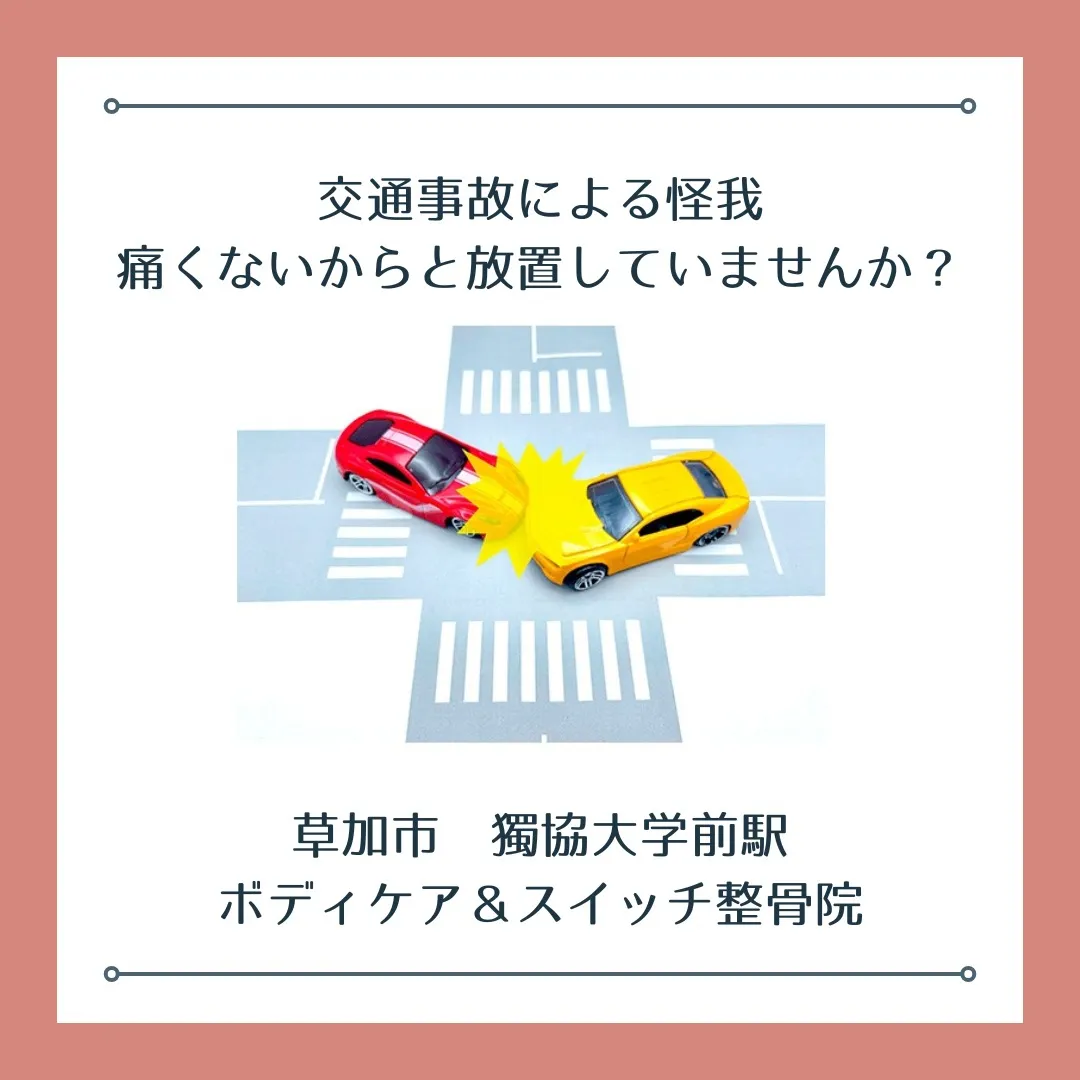 交通事故による怪我を痛くないからと放置してませんか？
