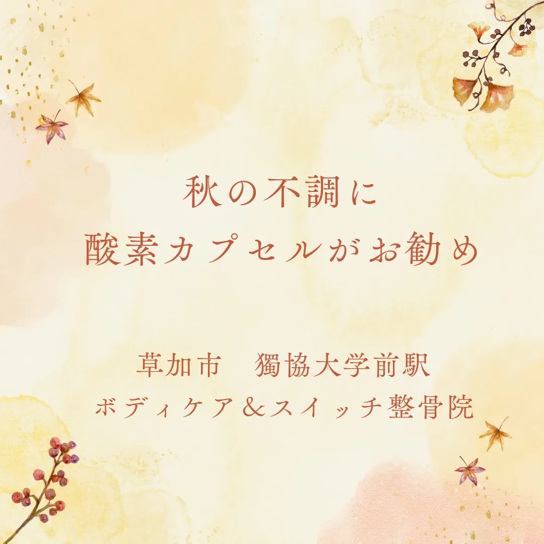 秋の不調に酸素カプセルがお勧め。