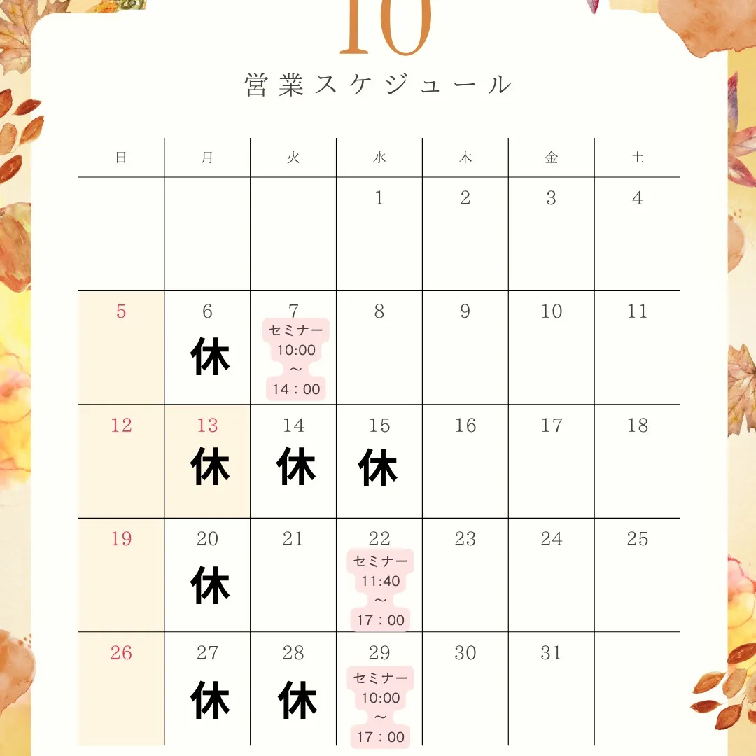 10月の営業時間。