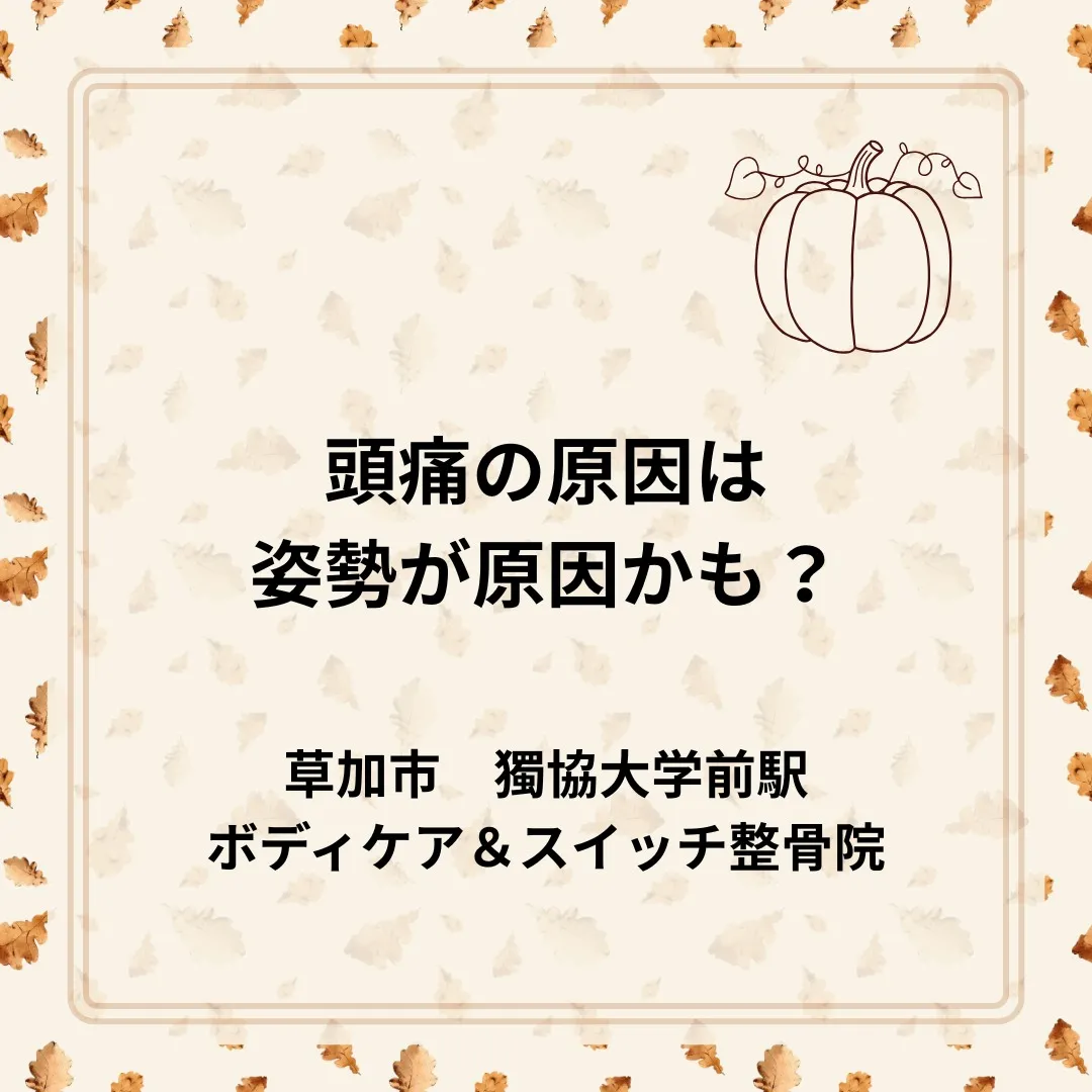 頭痛の原因は姿勢が原因かも？