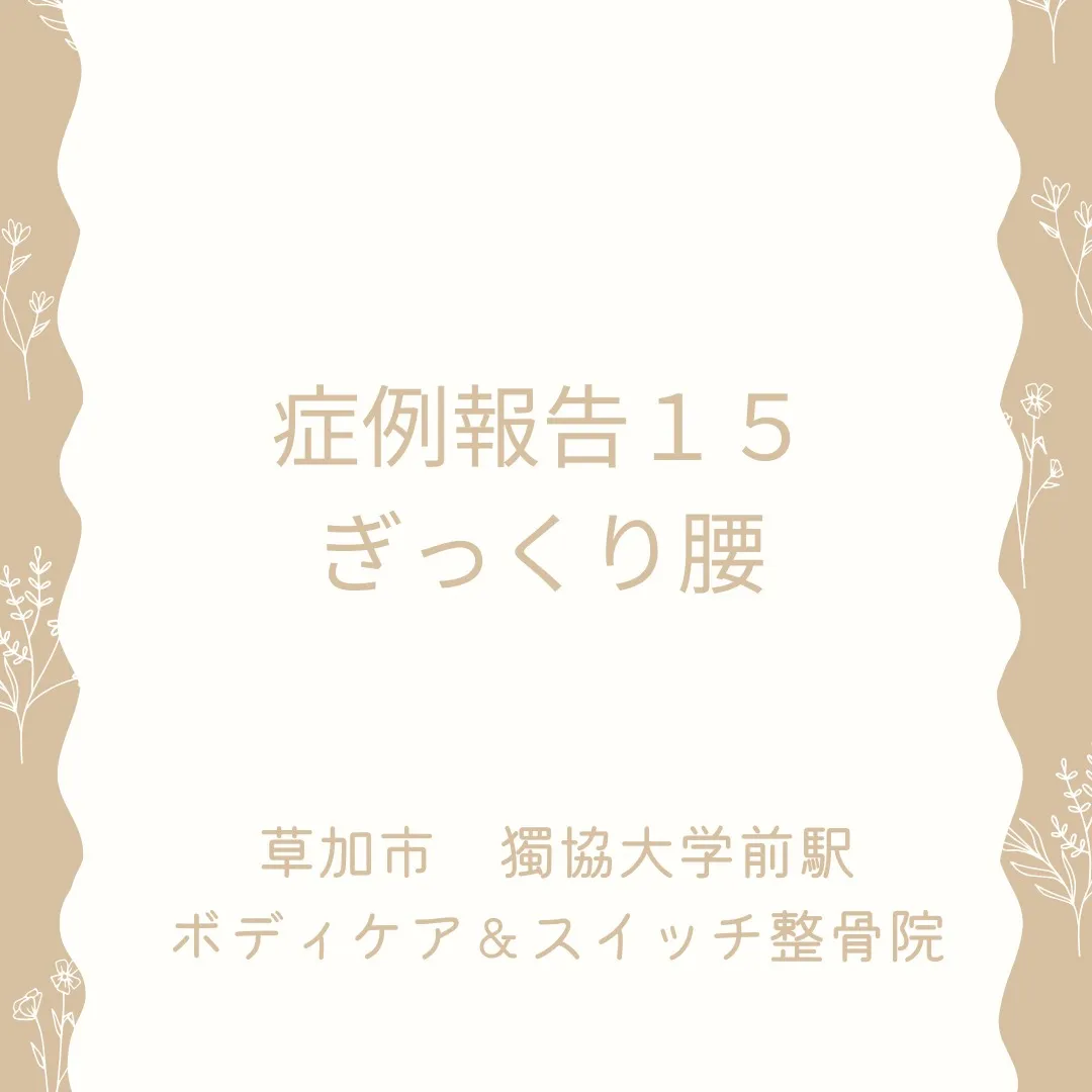 症例報告１５、ぎっくり腰。