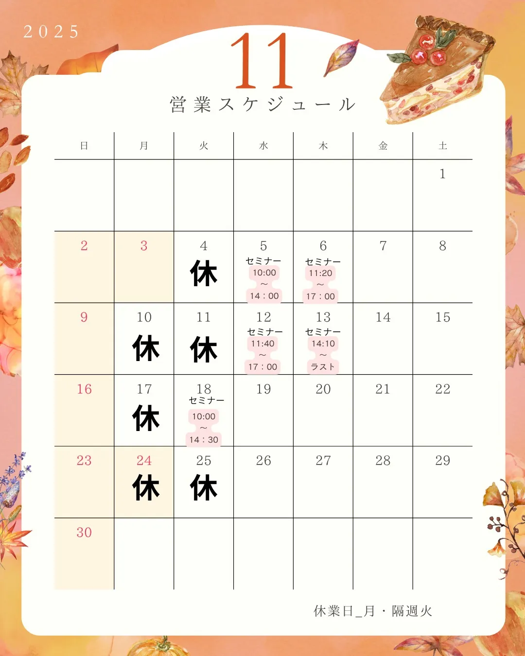 11月の営業時間。