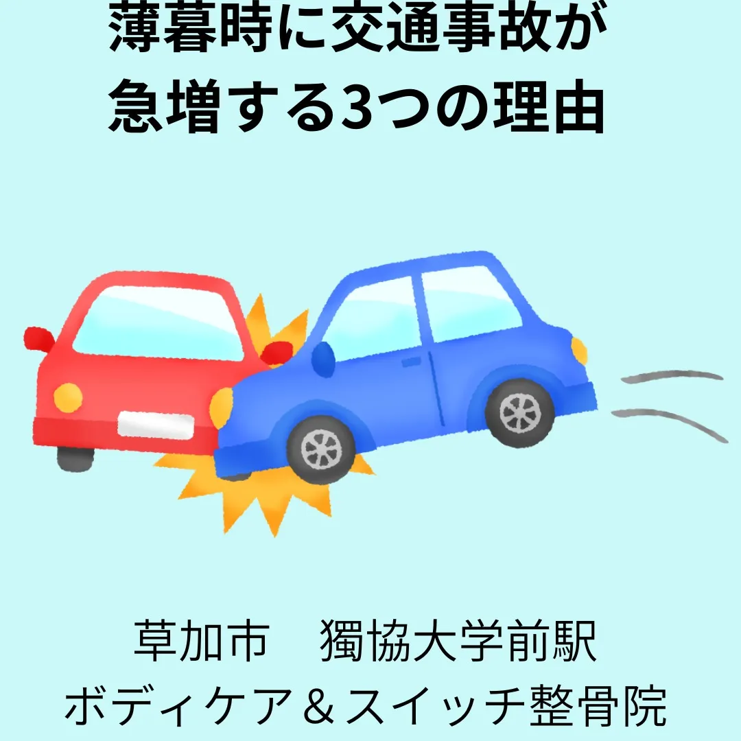 薄暮時に交通事故が急増する３つの理由。