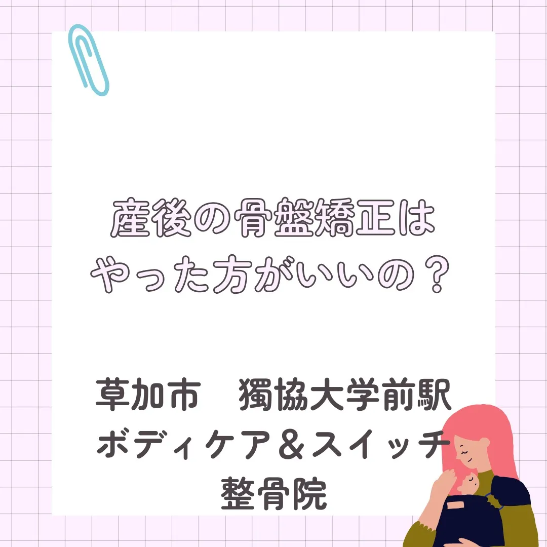 産後の骨盤矯正はやった方がいいの？