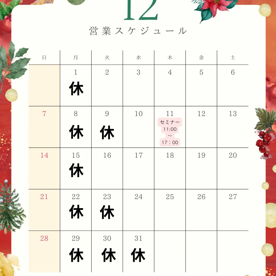 12月の営業日。