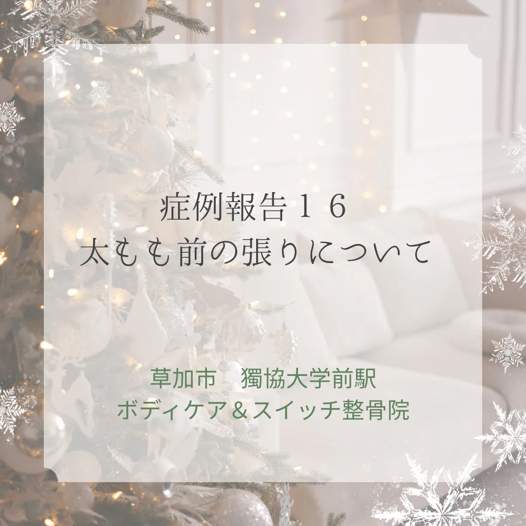 症例報告１６太もも前の張りについて。