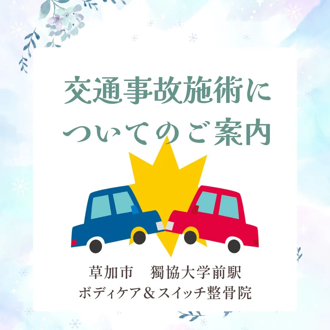 交通事故施術についてのご案内。