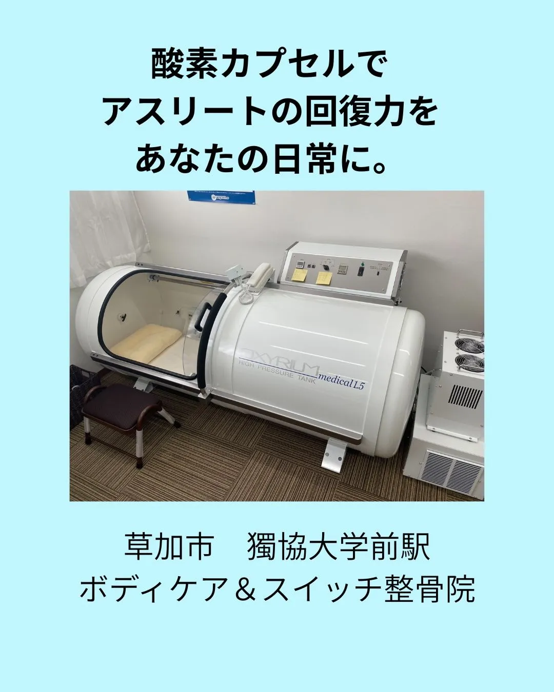 草加市獨協大学前駅で酸素カプセルを試してみませんか？