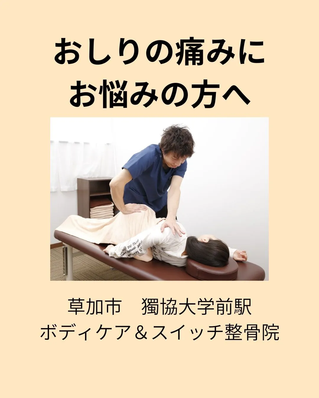 草加市獨協大学前駅でお尻の痛みにお悩みの方へ