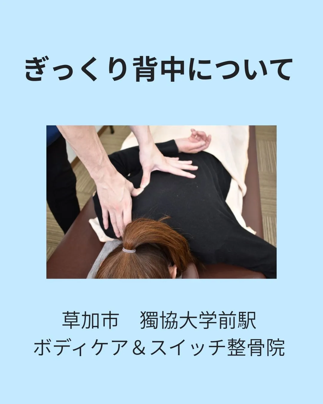 草加市獨協大学前駅にお住まいの方でぎっくり背中にお悩みの方へ