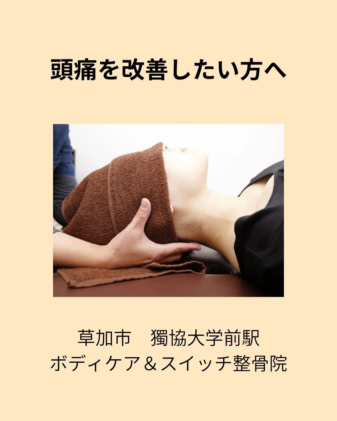 草加市獨協大学前駅にお住まいの方で頭痛に悩まれている方へ