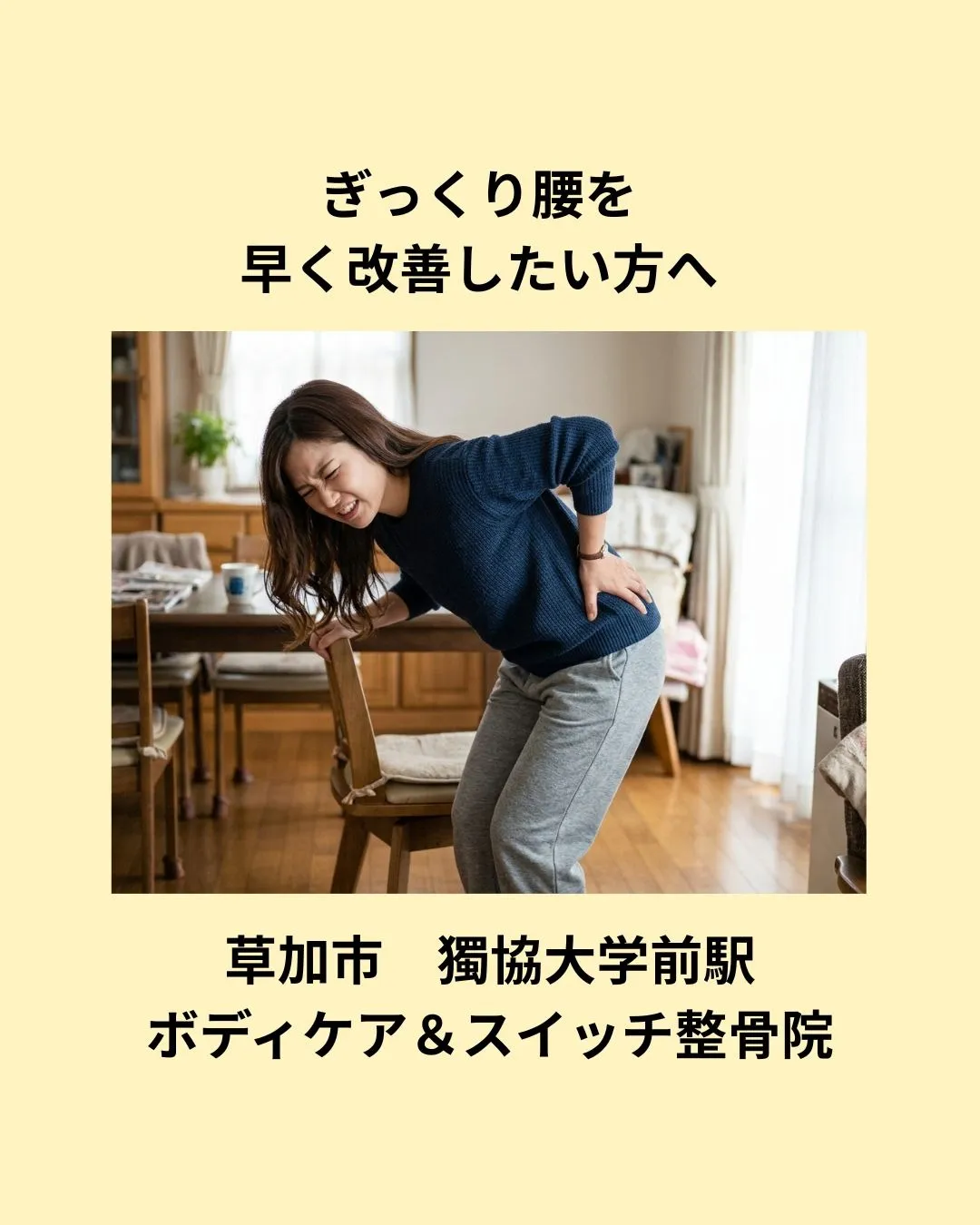 【草加市・獨協大学前駅】ぎっくり腰を早く改善したい方へ