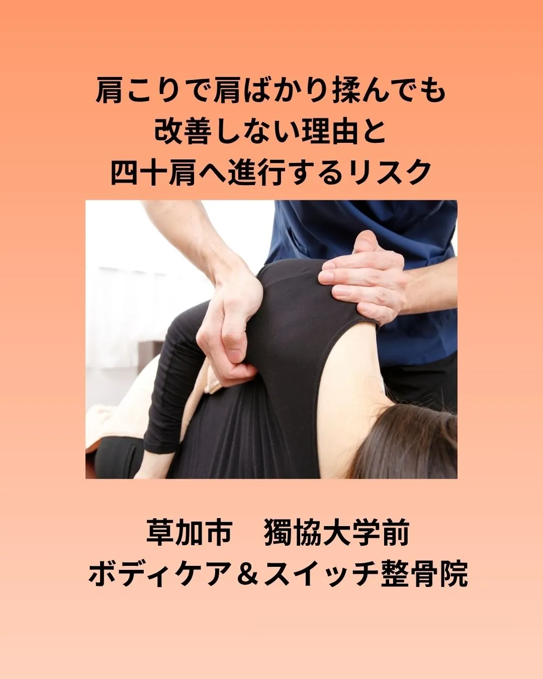 【草加市・獨協大学前】肩こりで肩ばかり揉んでも改善しない理由と四十肩へ進行するリスク
