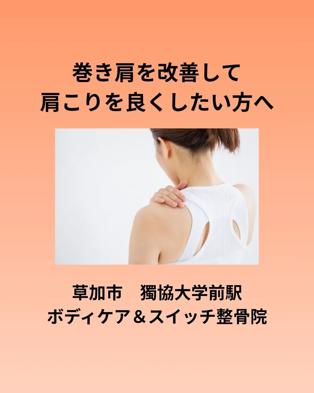 【草加市・獨協大学前駅】巻き肩を改善して肩こりを良くしたい方へ