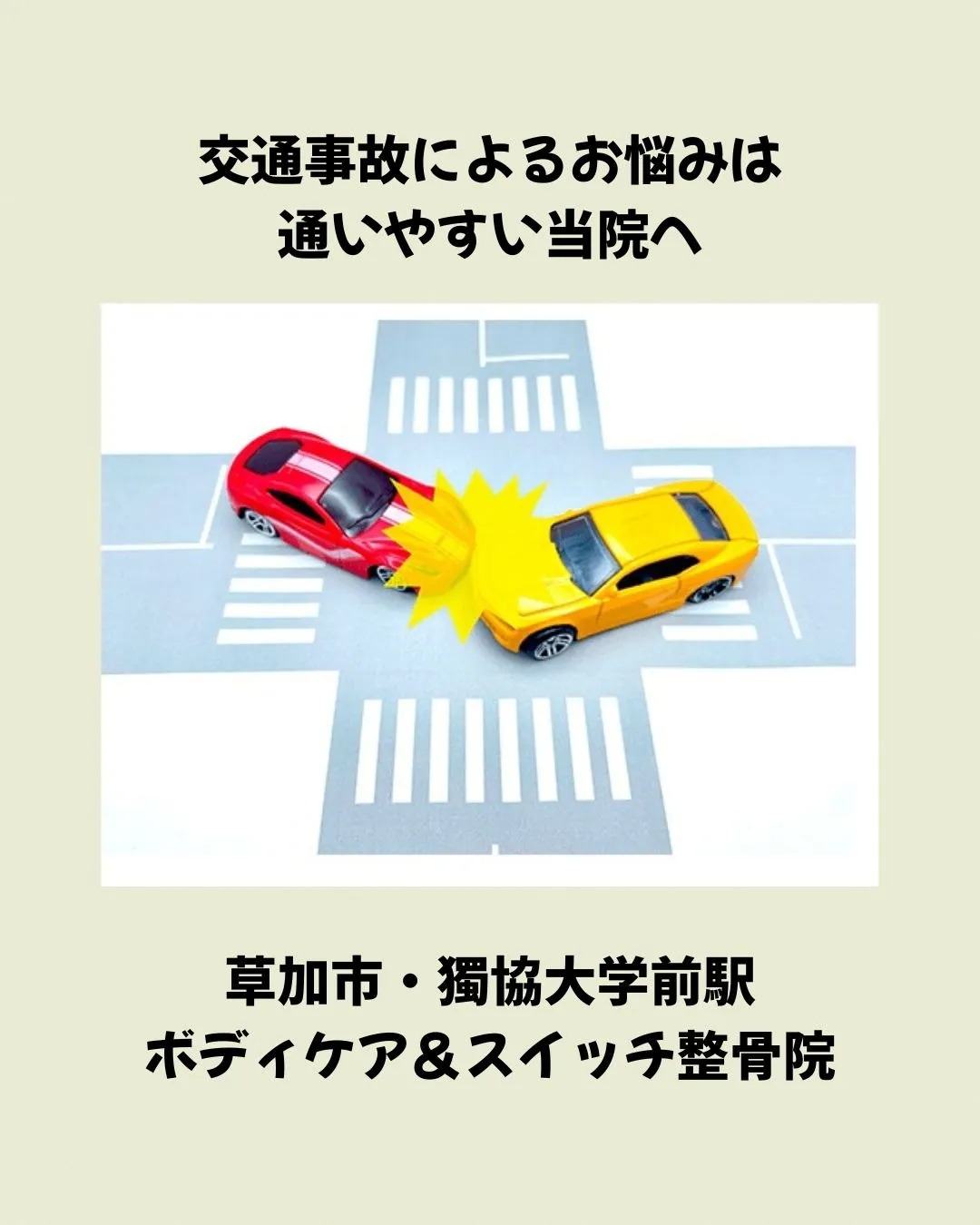 【草加市・獨協大学前駅】交通事故によるお悩みは通いやすい当院へ